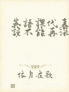 英语课代表哭着说不能再深了