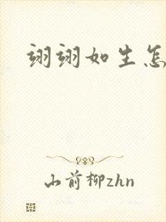 翊翊如生怎么读