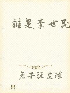 谁是李世民
