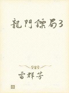 龙门镖局3