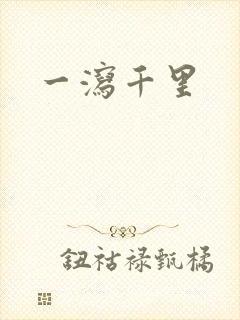 一泻千里
