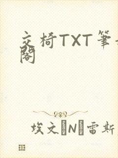 交椅TXT笔趣阁