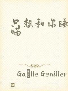 只想和你睡月半喵