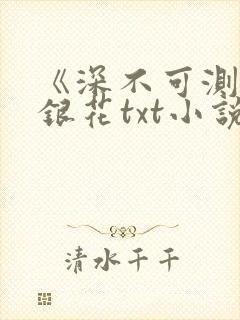 《深不可测》金银花txt小说封面