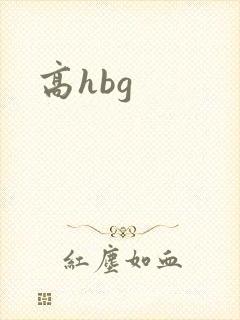 高hbg封面