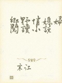 乡野俏媳妇免费阅读小说