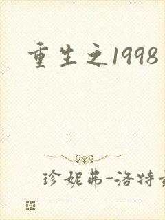 重生之1998封面