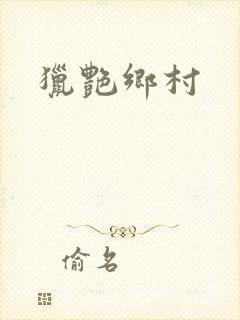 猎艳乡村