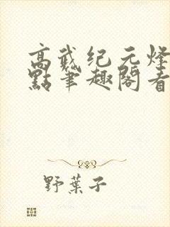 高武纪元烽仙顶点笔趣阁看书