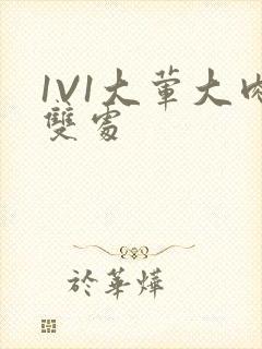 1V1大荤大肉双处