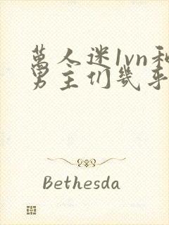 万人迷1vn和男主们几乎无区别