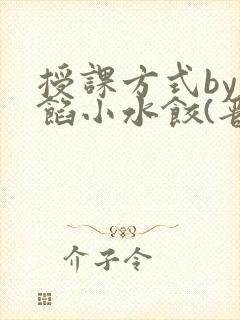 授课方式by肉馅小水饺(晋骨)