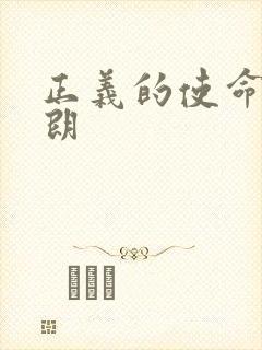 正义的使命厉元朗