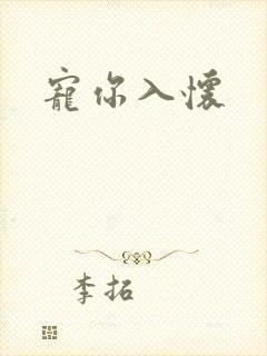 宠你入怀