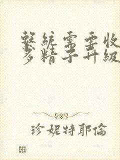 系统需要收集n多精子升级