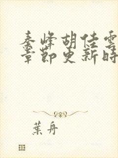 秦峰胡佳云最新章节更新时间