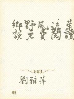 乡野风流叶凡小说免费阅读