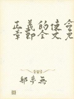 正义的使命最新章节全文免费阅读封面