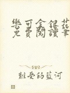 乐可金银花全文免费阅读笔趣阁