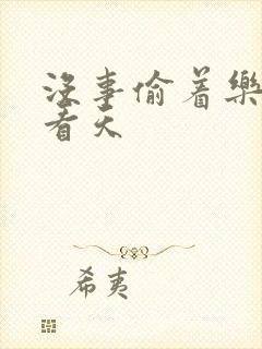 没事偷着乐 爱看天