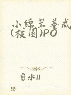 小绵羊养成手册(校园)PO