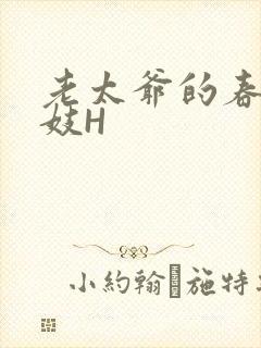 老太爷的春桃乳妓H封面