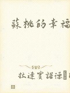 苏桃的幸福生活