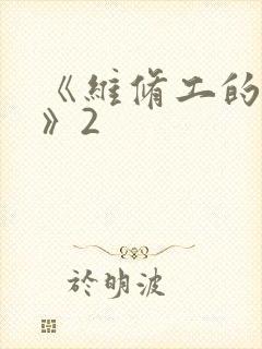《维修工的绝遇》2
