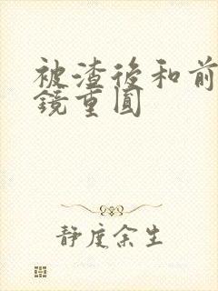 被渣后和前夫破镜重圆