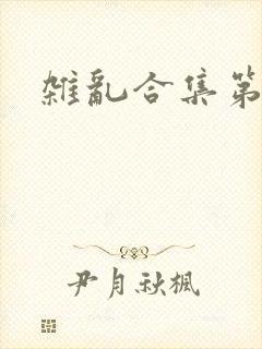 杂乱合集第一部