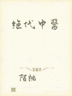 绝代中医