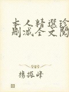 本人精选珍藏无删减全文阅读封面