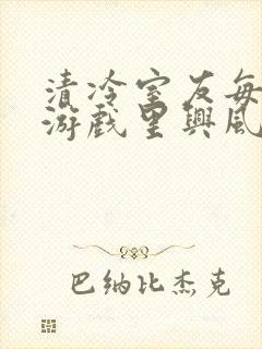 清冷室友每天在游戏里兴风作浪