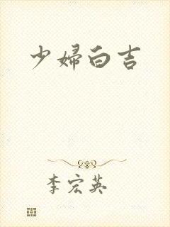少妇白吉