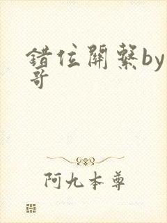 错位关系by东哥