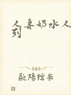 人妻奶水人妻系列