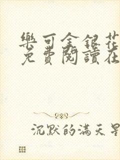 乐可金银花全文免费阅读在线