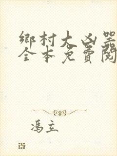 乡村大凶器小说全本免费阅读