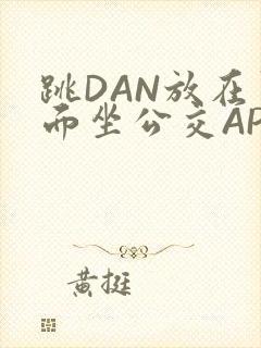 跳DAN放在里面坐公交APP