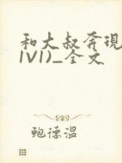 和大叔奔现后(1V1)_全文