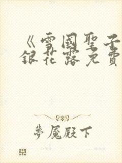 《雪国圣子》金银花露免费读书