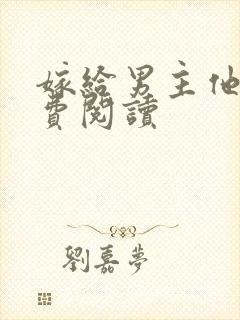 嫁给男主他爹免费阅读