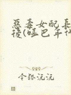 恶毒女配长脑子后(哑巴年代)