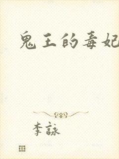 鬼王的毒妃