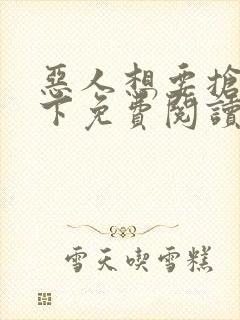 恶人想要抢救一下免费阅读漫画