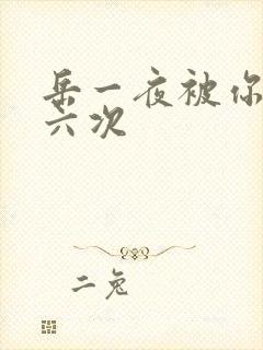 岳一夜被你要了六次