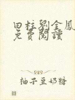 田柱刘金凤医生免费阅读封面