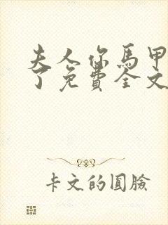 夫人你马甲又掉了免费全文阅读