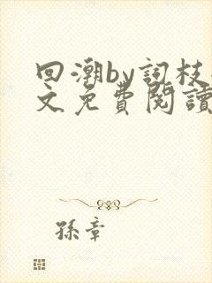 回潮by词枝全文免费阅读笔趣阁