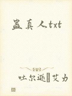 蛊真人txt
